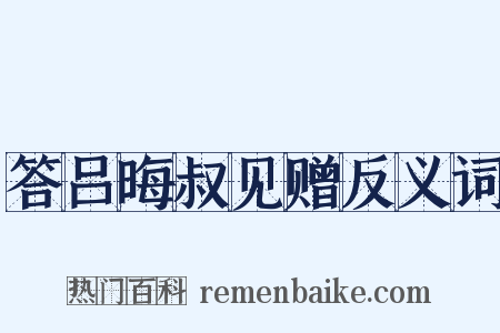 答吕晦叔见赠反义词是什么意思的图片